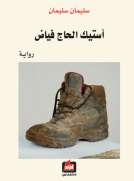 أستيك الحاج فياض