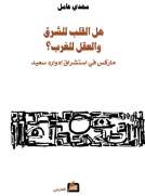 هل القلب للشرق والعقل للغرب ؟ 