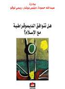 هل تتوافق الديموقراطية مع الإسلام ؟