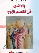 والااندي فن تقاسم الزوج