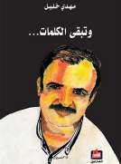 وتبقى الكلمات