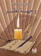 وجهة نظر