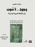 وجوه.. لا تموت  في الثقافة العربية الحديثة