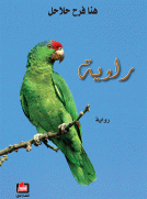 رواية