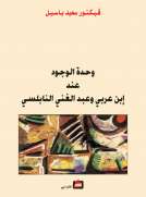 وحدة الوجود عند إبن عربي وعبد الغني النابلسي