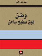 وطن فوق صفيح ساخن