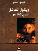 ويقول العاشق ليتني كنت سرابا