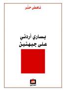 يساري أردني على جبهتين