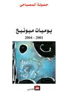 يوميات ميونخ 2001-2004