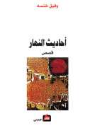 أحاديث النهار