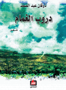 دروب الغمام