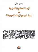 أزمة الحضارة العربية أم أزمة البرجوازيات العربية ؟