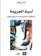 أسياد الجريمة - المافيات الجديدة ضد الديمقراطية