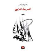 أشرعة للريح