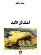 أعشاش الأبد