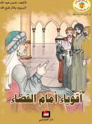 أقوياء أمام القضاء