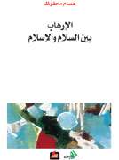 الإرهاب بين السلام والإسلام
