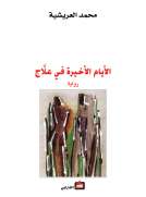 الأيام الأخيرة في علّاج