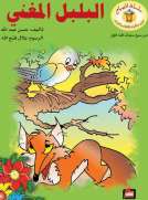 البلبل المغني