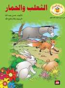 الثعلب والحمار