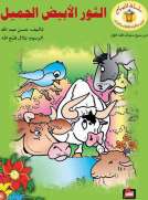 الثور الأبيض الجميل
