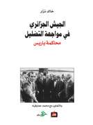 الجيش الجزائري في مواجهة التضليل