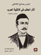 آثار الحقب في لاذقية العرب