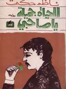 الحياة جميلة يا صاحبي