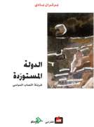 الدولة المستوردة - غربنة النصاب السياسي