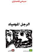 الرجل المومياء