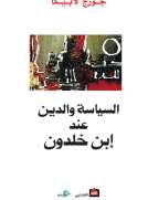 السياسة والدين عند ابن خلدون