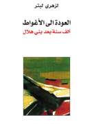 العودة الى الأغواط - ألف سنة بعد بني هلال