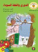 الدوري والقطة السوداء