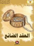 العقد الضائع