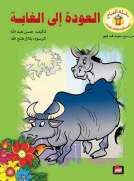 العودة الى الغابة