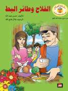 الفلاح وطائر البط