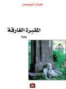 المقبرة الغارقة