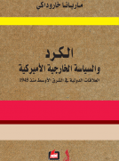 الكرد والسياسة الخارجية الأمريكية