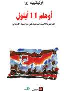 أوهام 11 أيلول