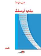 بقايا أرصفة
