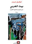 بيت العربي ـ حي الريش والبحيرة الكبرى