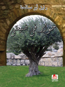 حوار في ضيعتي