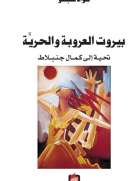 بيروت العروبة والحرية