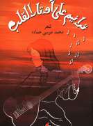 ترانيم على اوتار القلب