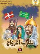 تقارب الأرواح