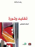 تقليد وثورة - الرهان الحقيقي