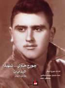 جورج حاوي .. شهيداً - البدايات 1938 - 1967