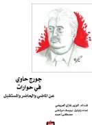 جورج حاوي في حوارات عن الماضي والحاضر والمستقبل