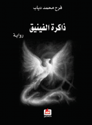 ذاكرة الفينيق