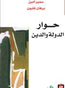 حوار الدولة والدين